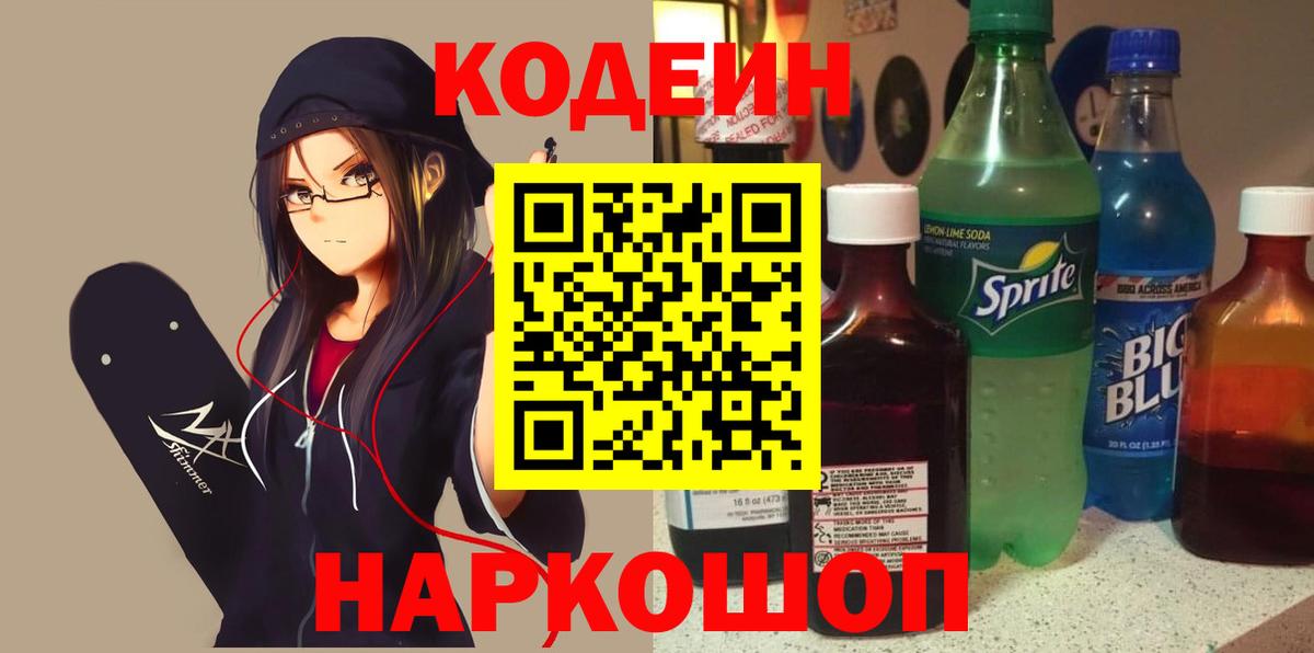 Кодеиновый сироп Lean Purple Drank  Кодеин напиток Lean (лин)  Котельники  Вход с VPN 