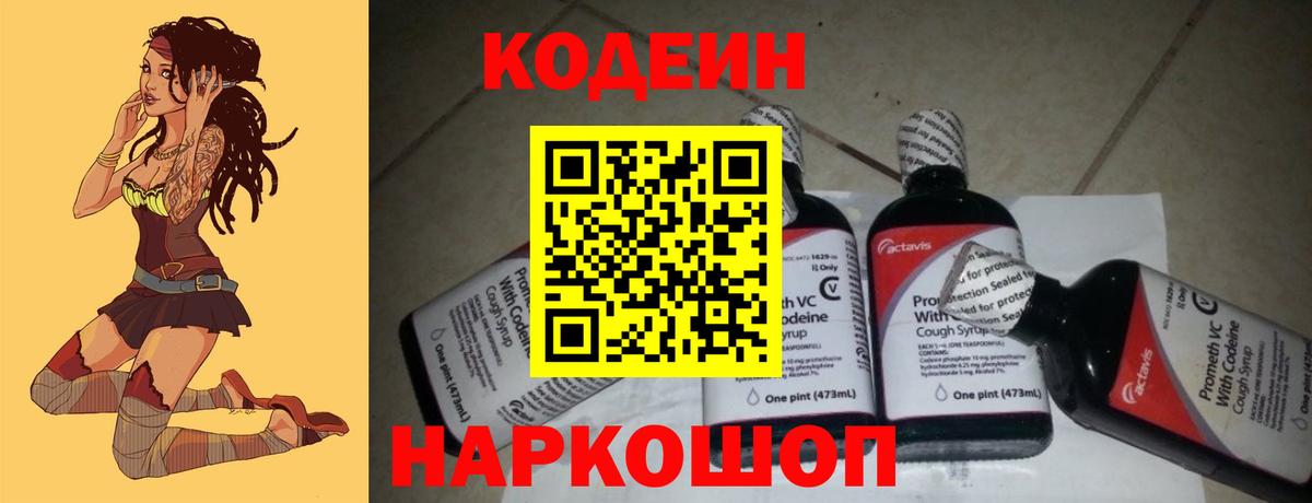 Кодеин Purple Drank Котельники